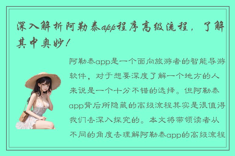 深入解析阿勒泰app程序高级流程，了解其中奥妙！