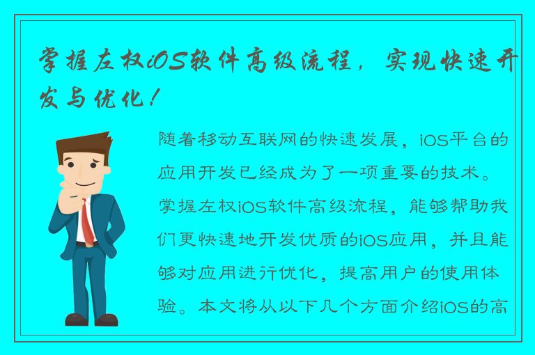 掌握左权iOS软件高级流程，实现快速开发与优化！