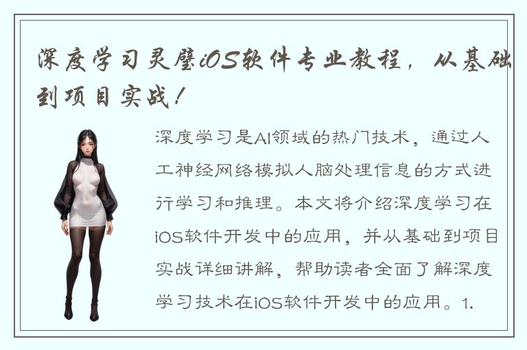 深度学习灵璧iOS软件专业教程，从基础到项目实战！