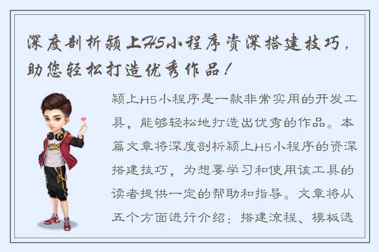 深度剖析颍上H5小程序资深搭建技巧，助您轻松打造优秀作品！