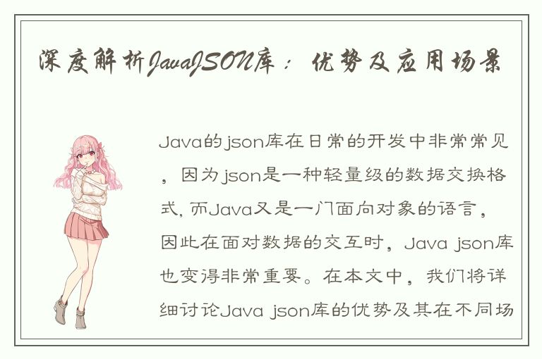 深度解析JavaJSON库：优势及应用场景