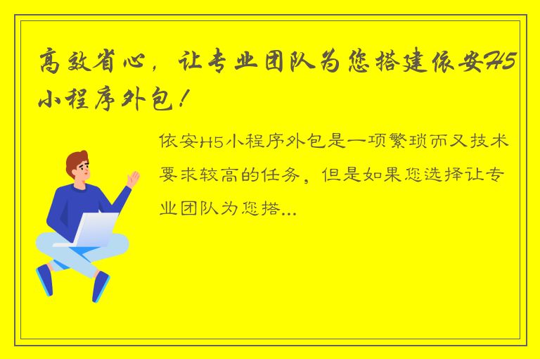 高效省心，让专业团队为您搭建依安H5小程序外包！