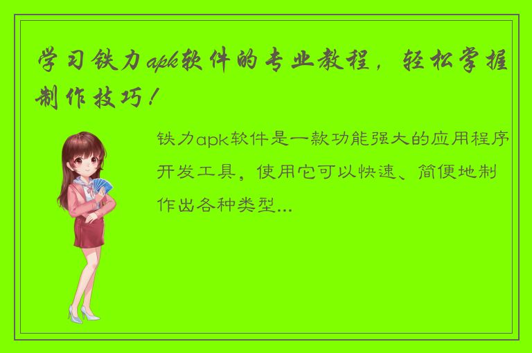 学习铁力apk软件的专业教程，轻松掌握制作技巧！