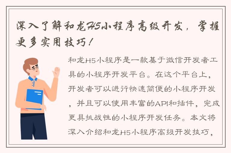 深入了解和龙H5小程序高级开发，掌握更多实用技巧！