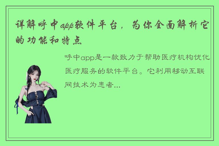 详解呼中app软件平台，为你全面解析它的功能和特点