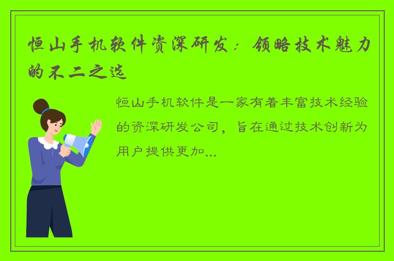 恒山手机软件资深研发：领略技术魅力的不二之选