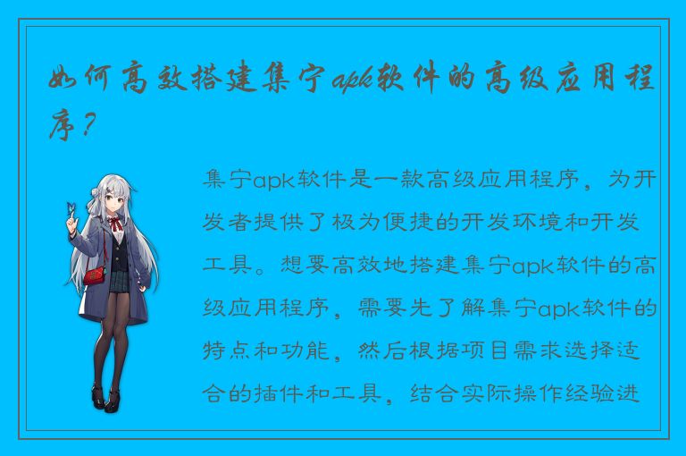 如何高效搭建集宁apk软件的高级应用程序？