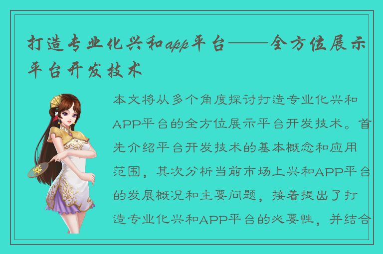 打造专业化兴和app平台——全方位展示平台开发技术