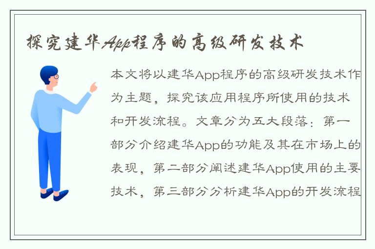 探究建华App程序的高级研发技术