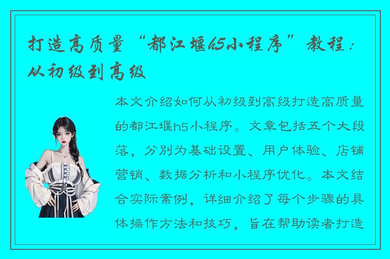 打造高质量“都江堰h5小程序”教程：从初级到高级