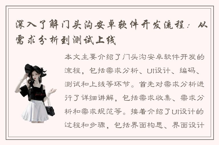 深入了解门头沟安卓软件开发流程：从需求分析到测试上线