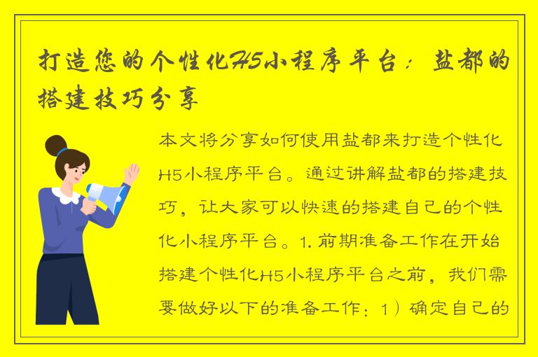 打造您的个性化H5小程序平台：盐都的搭建技巧分享