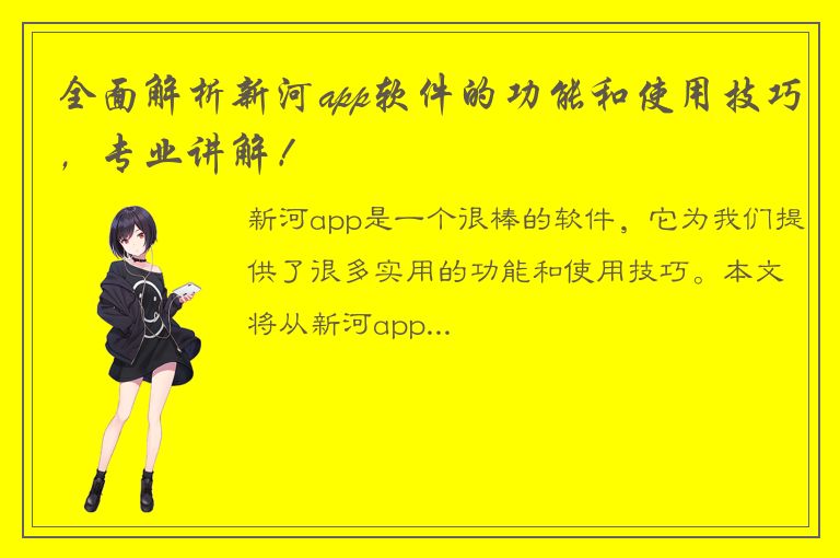 全面解析新河app软件的功能和使用技巧，专业讲解！