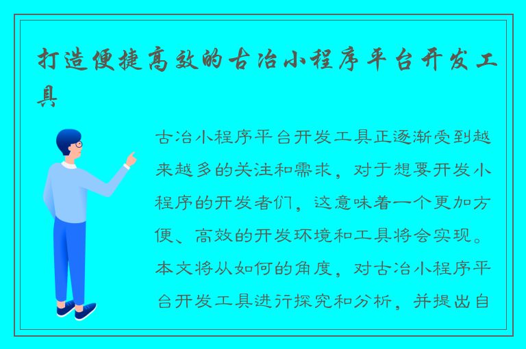 打造便捷高效的古冶小程序平台开发工具