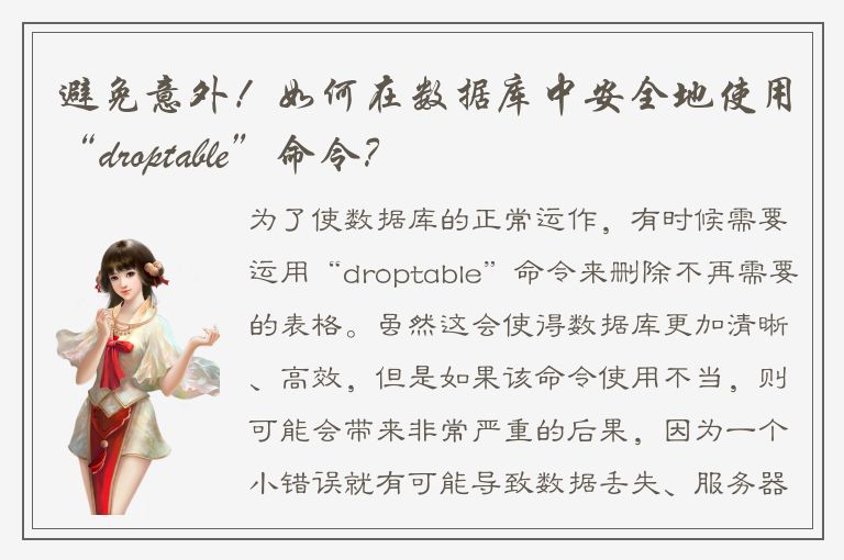 避免意外！如何在数据库中安全地使用“droptable”命令？