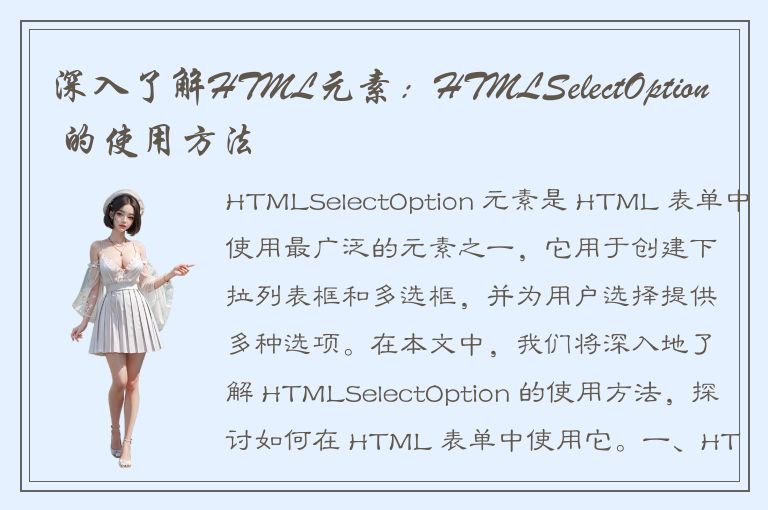 深入了解HTML元素：HTMLSelectOption 的使用方法