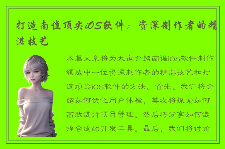 打造南谯顶尖iOS软件：资深制作者的精湛技艺