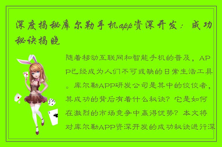 深度揭秘库尔勒手机app资深开发：成功秘诀揭晓