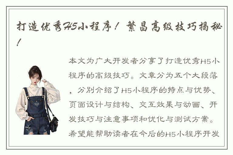 打造优秀H5小程序！繁昌高级技巧揭秘！