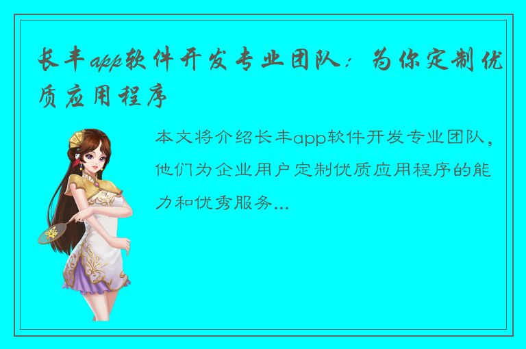 长丰app软件开发专业团队：为你定制优质应用程序