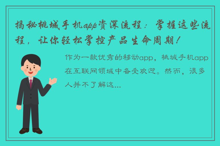 揭秘桃城手机app资深流程：掌握这些流程，让你轻松掌控产品生命周期！