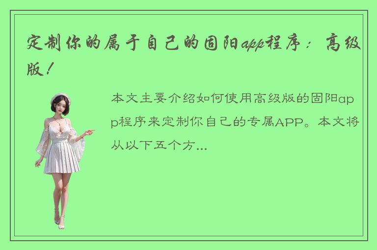 定制你的属于自己的固阳app程序：高级版！