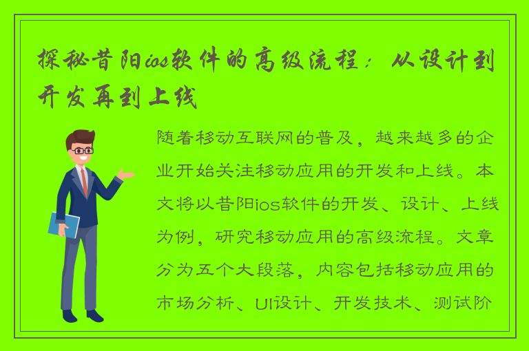 探秘昔阳ios软件的高级流程：从设计到开发再到上线