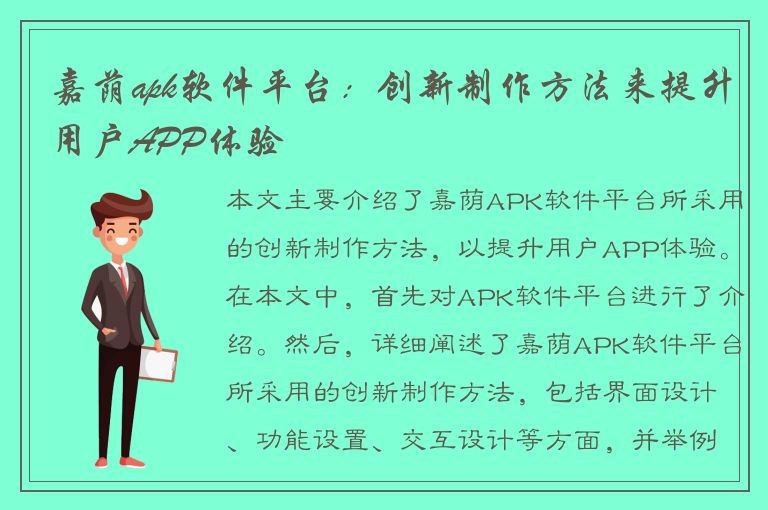 嘉荫apk软件平台：创新制作方法来提升用户APP体验