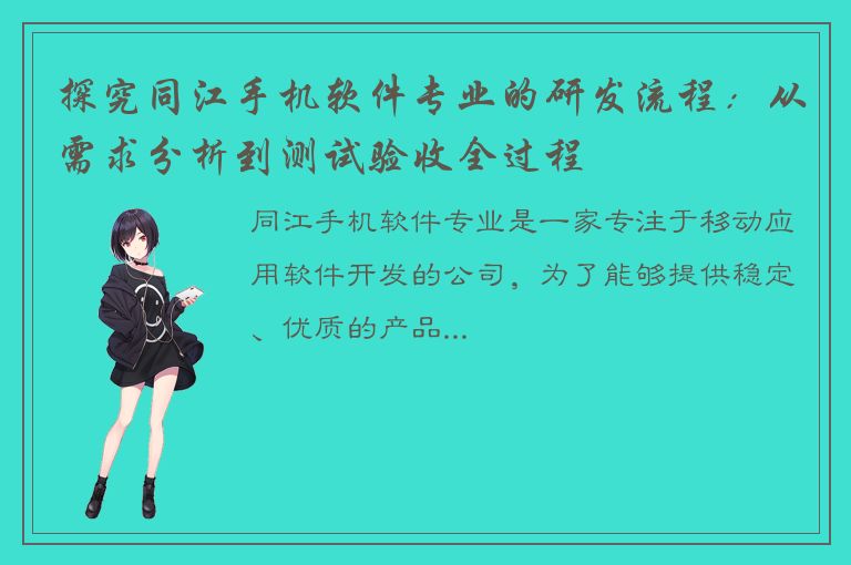 探究同江手机软件专业的研发流程：从需求分析到测试验收全过程