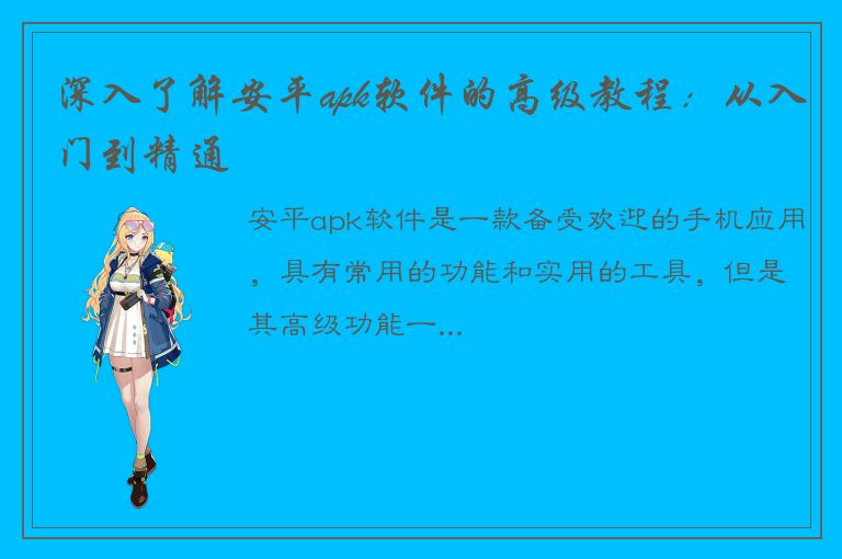 深入了解安平apk软件的高级教程：从入门到精通