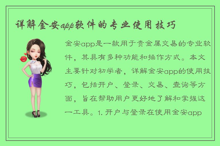 详解金安app软件的专业使用技巧