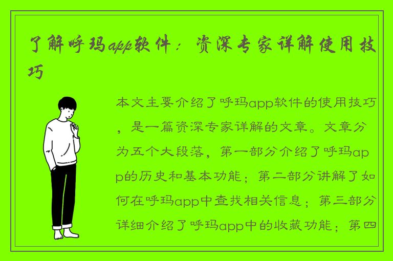 了解呼玛app软件：资深专家详解使用技巧