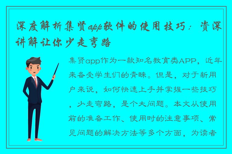 深度解析集贤app软件的使用技巧：资深讲解让你少走弯路