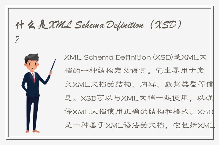 什么是XML Schema Definition（XSD）？