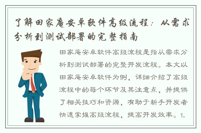 了解田家庵安卓软件高级流程：从需求分析到测试部署的完整指南