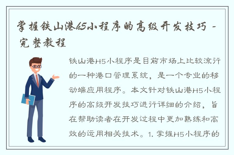 掌握铁山港h5小程序的高级开发技巧 - 完整教程