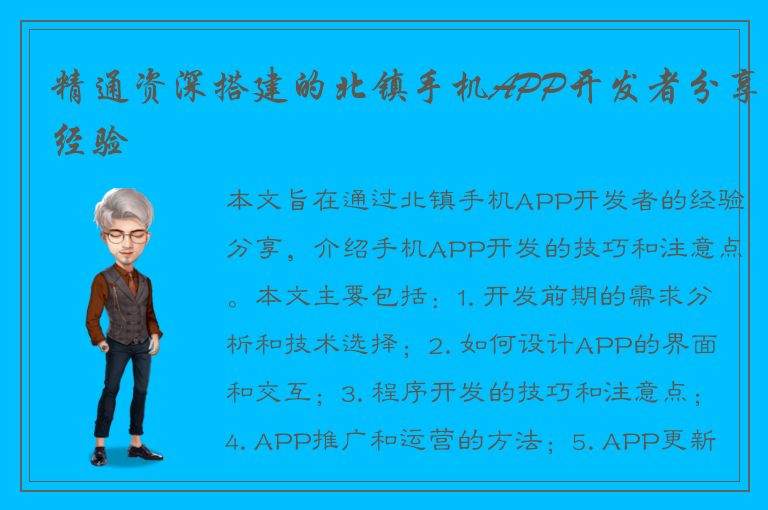 精通资深搭建的北镇手机APP开发者分享经验