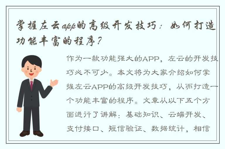 掌握左云app的高级开发技巧：如何打造功能丰富的程序？