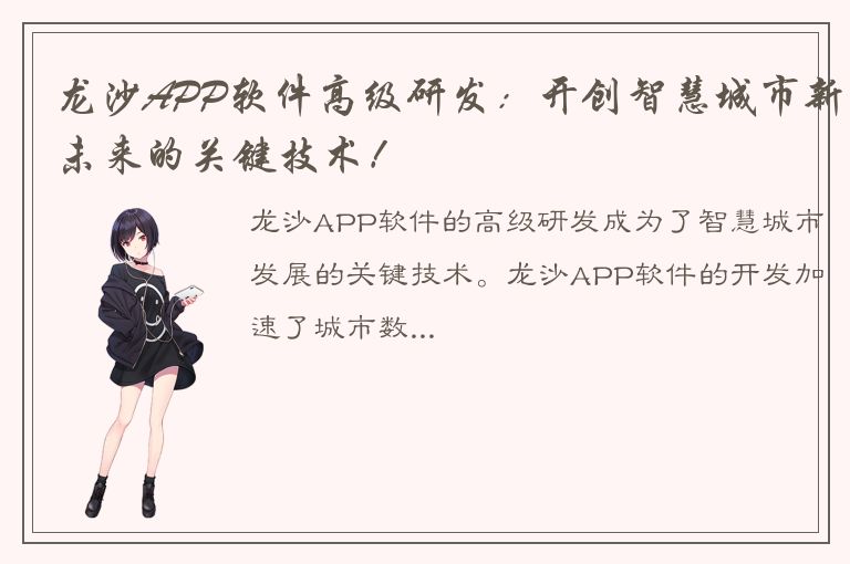 龙沙APP软件高级研发：开创智慧城市新未来的关键技术！