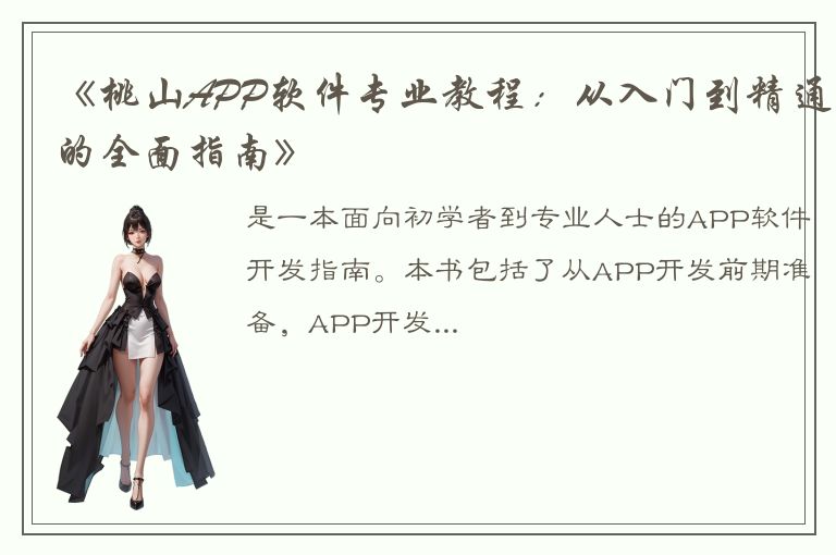 《桃山APP软件专业教程：从入门到精通的全面指南》