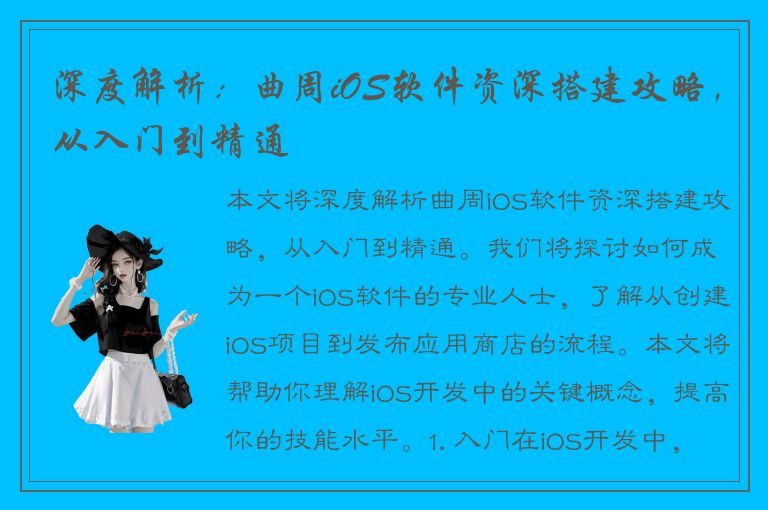 深度解析：曲周iOS软件资深搭建攻略，从入门到精通