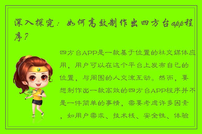 深入探究：如何高效制作出四方台app程序？