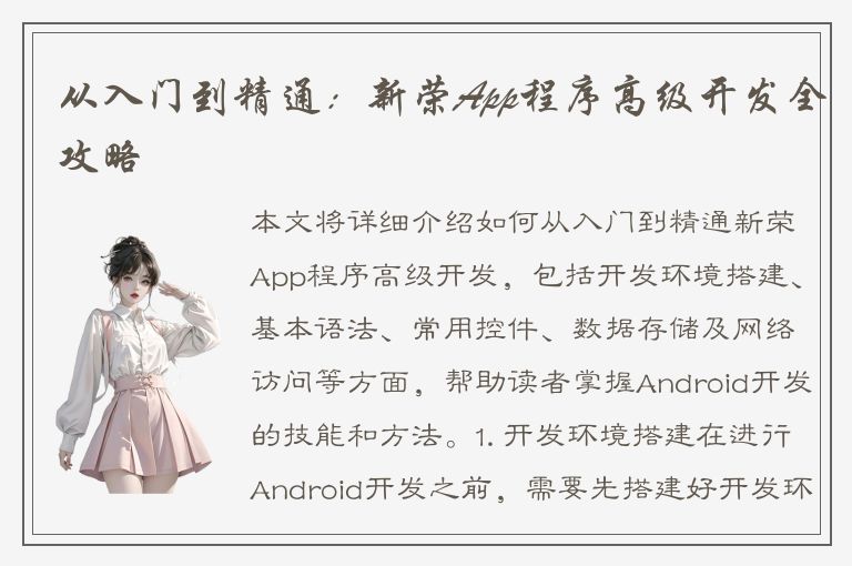 从入门到精通：新荣App程序高级开发全攻略