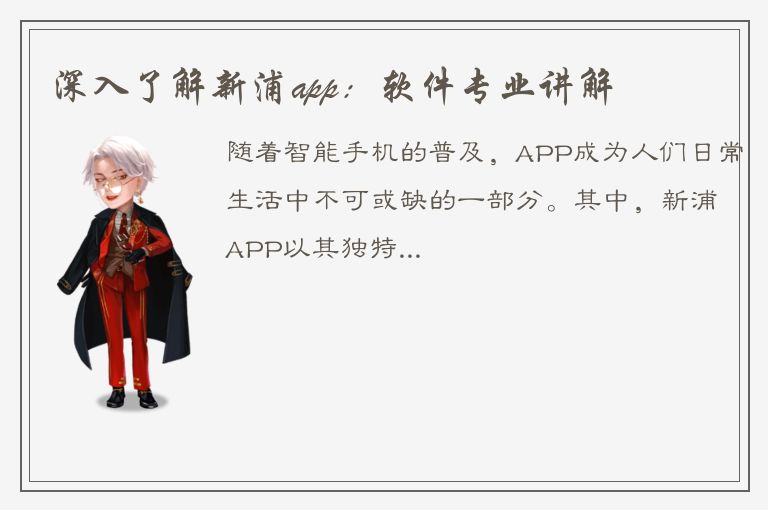 深入了解新浦app：软件专业讲解