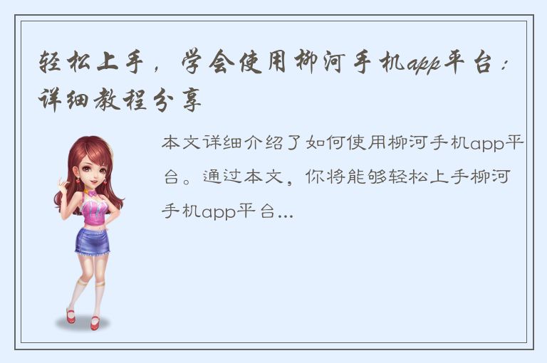 轻松上手，学会使用柳河手机app平台：详细教程分享