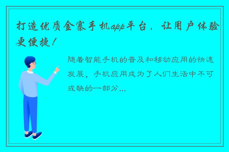 打造优质金寨手机app平台，让用户体验更便捷！