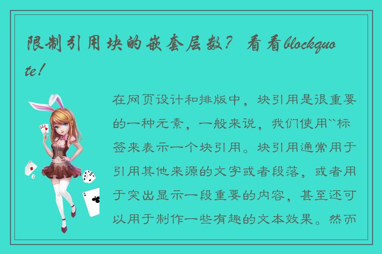 限制引用块的嵌套层数？看看blockquote！