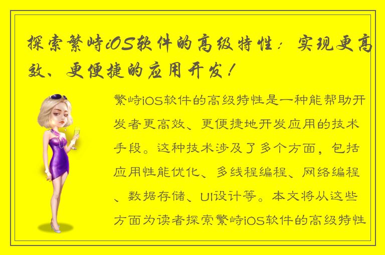 探索繁峙iOS软件的高级特性：实现更高效、更便捷的应用开发！