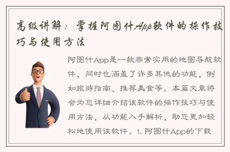 高级讲解：掌握阿图什App软件的操作技巧与使用方法