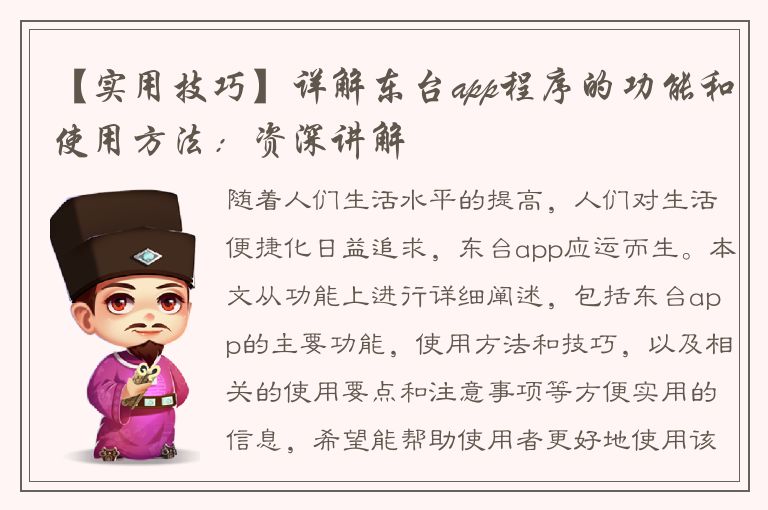 【实用技巧】详解东台app程序的功能和使用方法：资深讲解